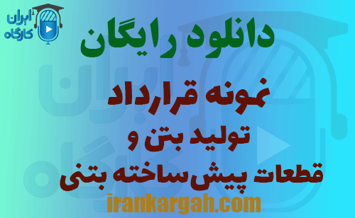دانلود قرارداد تولید بتن و قطعات پیش‌ساخته بتنی