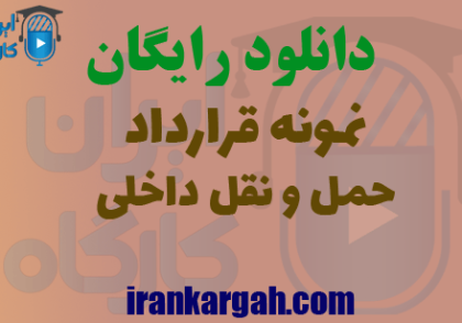 نمونه قرارداد حمل و نقل داخلی