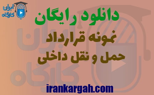 نمونه قرارداد حمل و نقل داخلی
