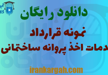 قرارداد خدمات اخذ پروانه ساختمانی
