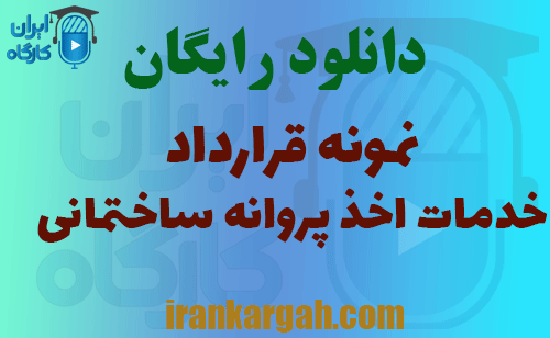 قرارداد خدمات اخذ پروانه ساختمانی