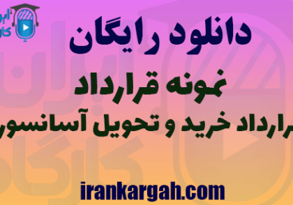 دانلود نمونه قرارداد خرید و تحویل آسانسور