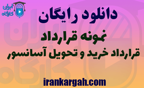 دانلود نمونه قرارداد خرید و تحویل آسانسور