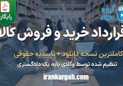 نکات کلیدی و حقوقی نگارش قرارداد خرید و فروش کالا جامع و کامل