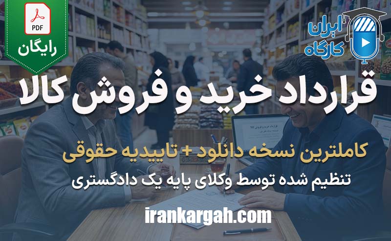 نکات کلیدی و حقوقی نگارش قرارداد خرید و فروش کالا جامع و کامل