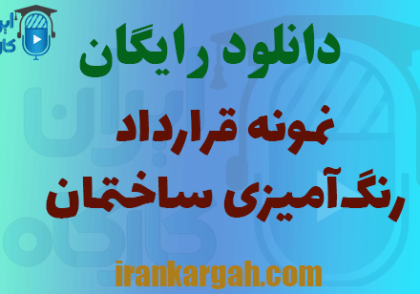 دانلود قرارداد رنگ‌آمیزی ساختمان