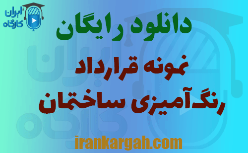 دانلود قرارداد رنگ‌آمیزی ساختمان