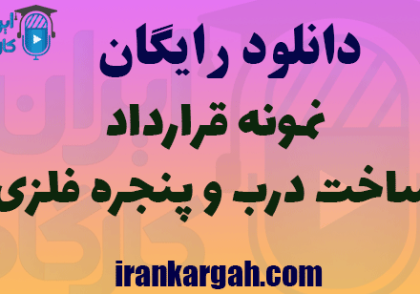 دانلود رایگان قرارداد ساخت درب و پنجره فلزی