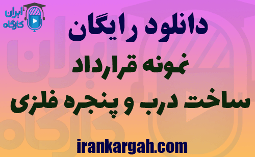 دانلود رایگان قرارداد ساخت درب و پنجره فلزی