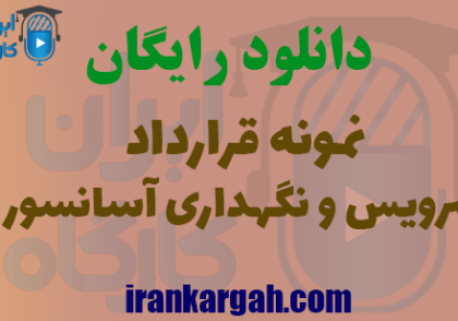 دانلود نمونه قرارداد سرویس و نگهداری آسانسور