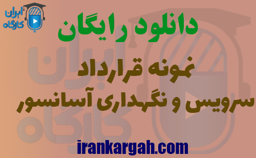 دانلود نمونه قرارداد سرویس و نگهداری آسانسور