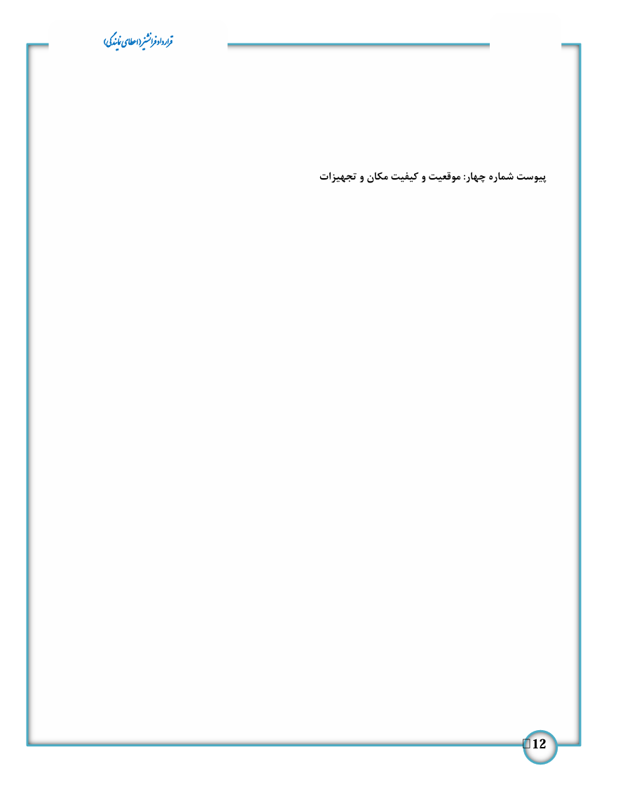 در هر قرارداد فرانشیز باید بندهایی مانند مدت همکاری، محدوده فعالیت، آموزش، پشتیبانی و نحوه پرداخت حق امتیاز به‌صورت دقیق مشخص شوند.