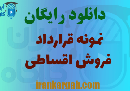 دانلود رایگان قرارداد فروش اقساطی