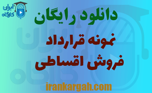 دانلود رایگان قرارداد فروش اقساطی