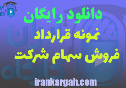 دانلود قرارداد فروش سهام شرکت