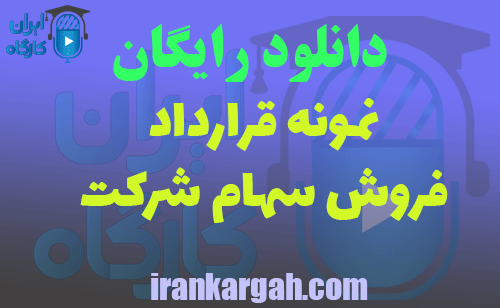 دانلود قرارداد فروش سهام شرکت