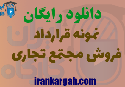 دانلود قرارداد فروش مجتمع تجاری
