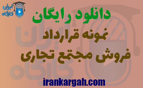 دانلود قرارداد فروش مجتمع تجاری