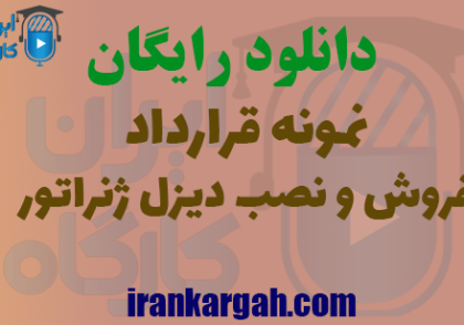 دانلود رایگان قرارداد فروش و نصب دیزل ژنراتور