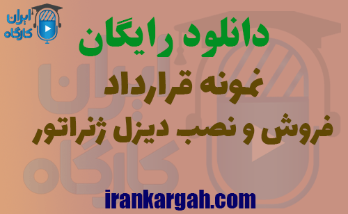 دانلود رایگان قرارداد فروش و نصب دیزل ژنراتور