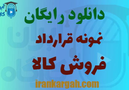دانلود قرارداد فروش کالا