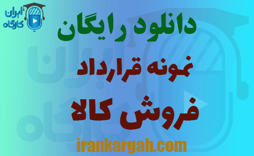 دانلود قرارداد فروش کالا