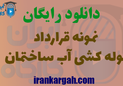 دانلود نمونه قرارداد لوله کشی آب ساختمان