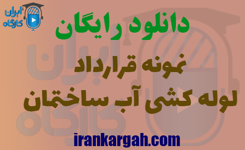 دانلود نمونه قرارداد لوله کشی آب ساختمان