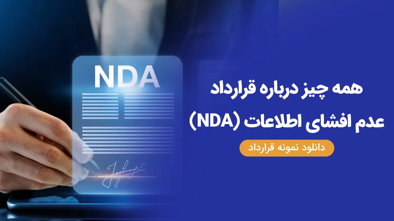 قرارداد محرمانگی چیست و تعهدات طرفین کدام است