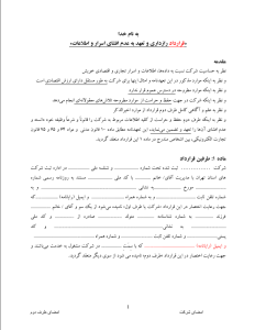 دانلود قرارداد محرمانگی و قرارداد رازداری و تعهد به عدم افشای اسرار و اطلاعات