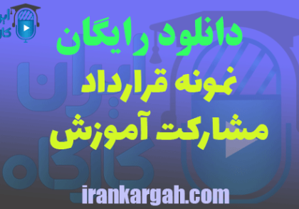 دانلود نمونه قرارداد مشارکت آموزش