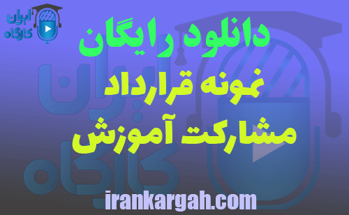 دانلود نمونه قرارداد مشارکت آموزش