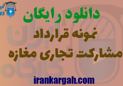 دانلود رایگان قرارداد مشارکت تجاری مغازه