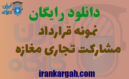 دانلود رایگان قرارداد مشارکت تجاری مغازه