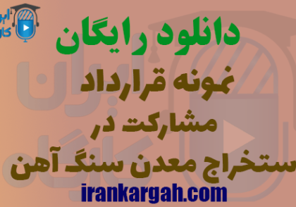 دانلود رایگان قرارداد مشارکت در استخراج معدن سنگ آهن