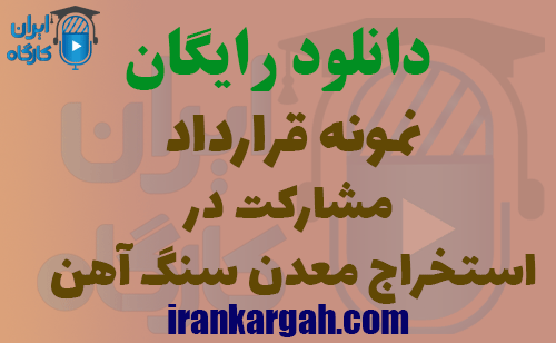 دانلود رایگان قرارداد مشارکت در استخراج معدن سنگ آهن