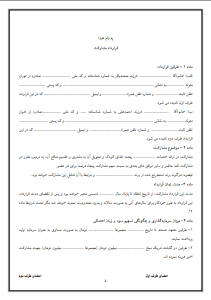 قرارداد مشارکت در راه‌اندازی کسب‌وکار