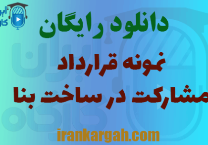 قرارداد مشارکت در ساخت بنا