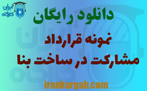 قرارداد مشارکت در ساخت بنا