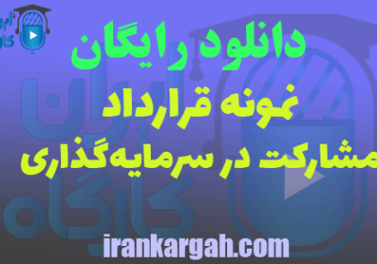 دانلود قرارداد مشارکت در سرمایه‌گذاری