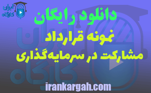 دانلود قرارداد مشارکت در سرمایه‌گذاری