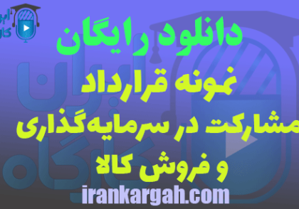 قرارداد مشارکت در سرمایه‌گذاری و فروش کالا