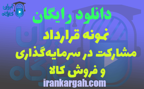قرارداد مشارکت در سرمایه‌گذاری و فروش کالا