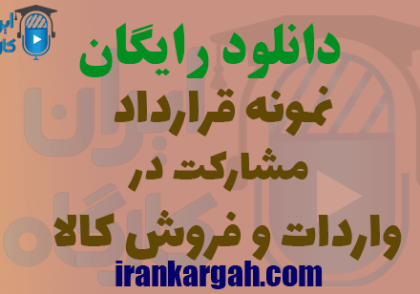 دانلود نمونه قرارداد مشارکت در واردات و فروش کالا