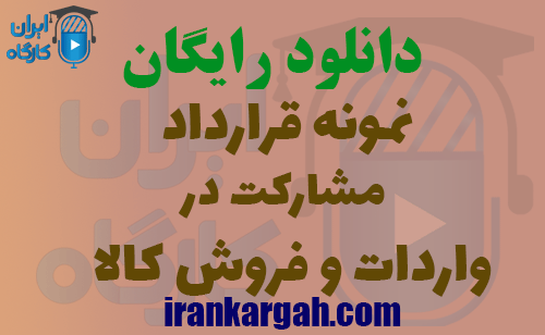 دانلود نمونه قرارداد مشارکت در واردات و فروش کالا