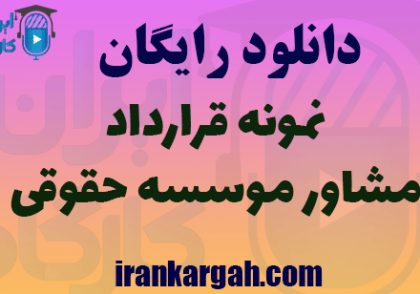 قرارداد مشاور موسسه حقوقی