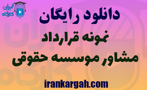 قرارداد مشاور موسسه حقوقی