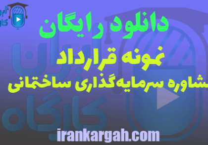 قرارداد مشاوره سرمایه‌گذاری ساختمانی