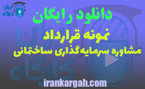 قرارداد مشاوره سرمایه‌گذاری ساختمانی