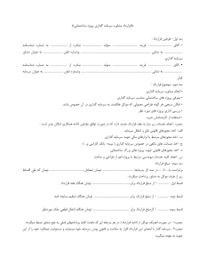 قرارداد مشاوره سرمایه‌گذاری ساختمانی